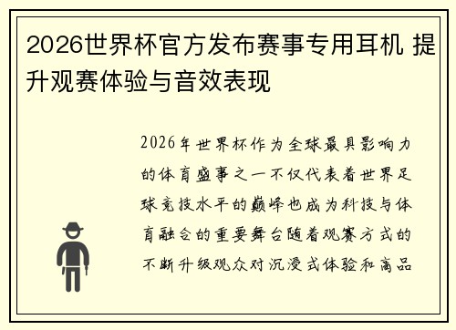 2026世界杯官方发布赛事专用耳机 提升观赛体验与音效表现