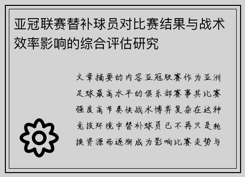 亚冠联赛替补球员对比赛结果与战术效率影响的综合评估研究