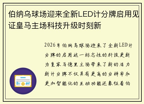 伯纳乌球场迎来全新LED计分牌启用见证皇马主场科技升级时刻新