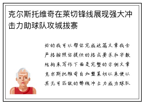 克尔斯托维奇在莱切锋线展现强大冲击力助球队攻城拔寨