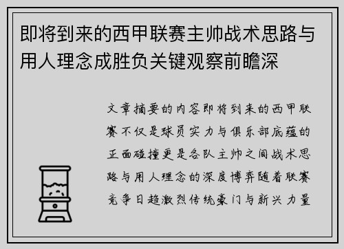 即将到来的西甲联赛主帅战术思路与用人理念成胜负关键观察前瞻深