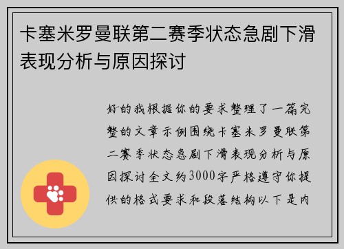 卡塞米罗曼联第二赛季状态急剧下滑表现分析与原因探讨