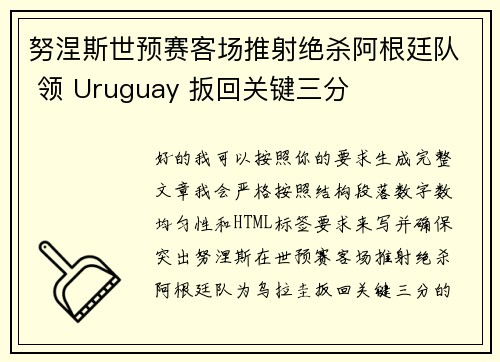 努涅斯世预赛客场推射绝杀阿根廷队 领 Uruguay 扳回关键三分