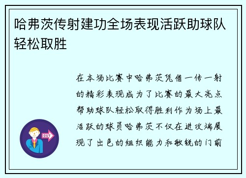 哈弗茨传射建功全场表现活跃助球队轻松取胜