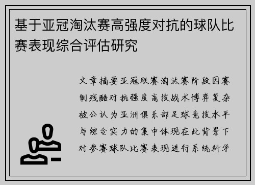 基于亚冠淘汰赛高强度对抗的球队比赛表现综合评估研究