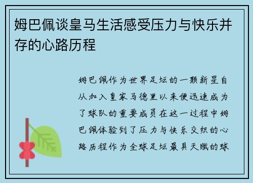 姆巴佩谈皇马生活感受压力与快乐并存的心路历程