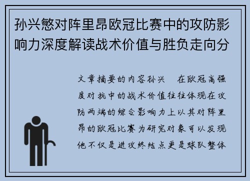 孙兴慜对阵里昂欧冠比赛中的攻防影响力深度解读战术价值与胜负走向分析