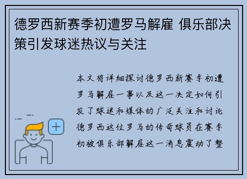 德罗西新赛季初遭罗马解雇 俱乐部决策引发球迷热议与关注